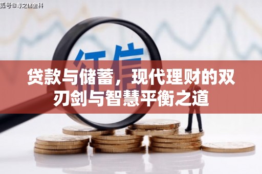 根河贷款与储蓄，现代理财的双刃剑与智慧平衡之道