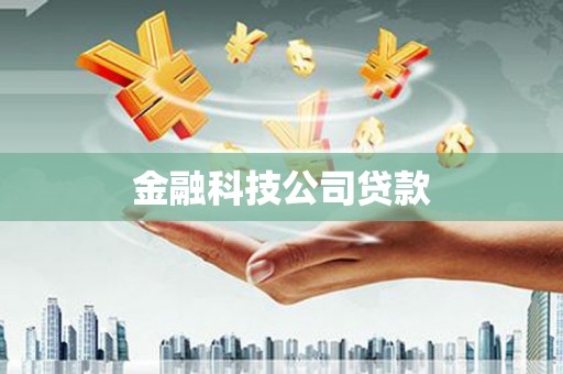 根河金融科技公司贷款