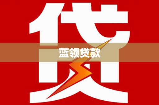 根河蓝领贷款