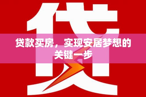 根河贷款买房，实现安居梦想的关键一步