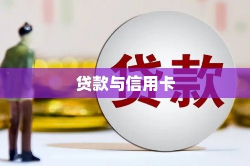 根河贷款与信用卡