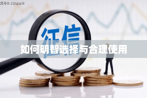 根河如何明智选择与合理使用