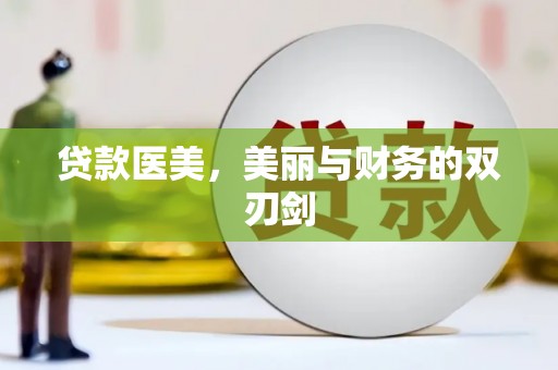 根河贷款医美，美丽与财务的双刃剑