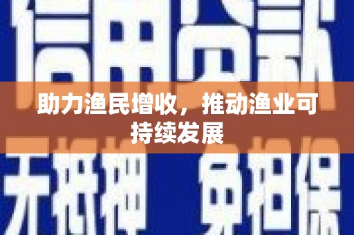 根河助力渔民增收，推动渔业可持续发展