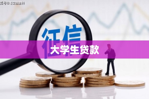 根河大学生贷款
