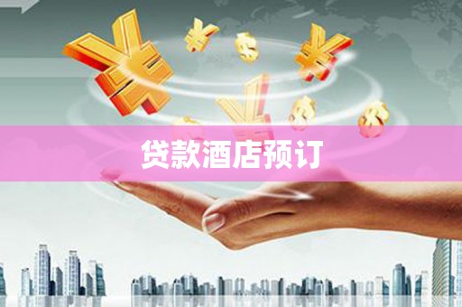 根河贷款酒店预订