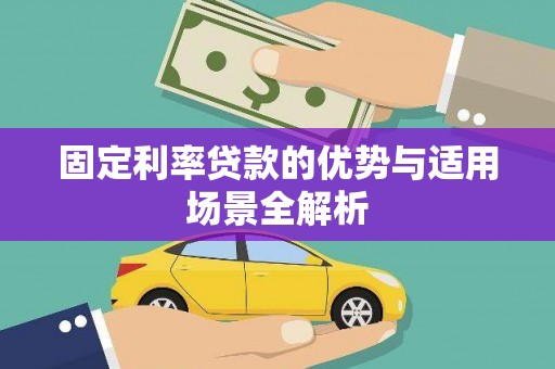 根河固定利率贷款的优势与适用场景全解析