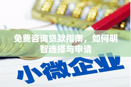 根河免费咨询贷款指南，如何明智选择与申请
