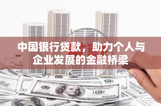 根河中国银行贷款，助力个人与企业发展的金融桥梁