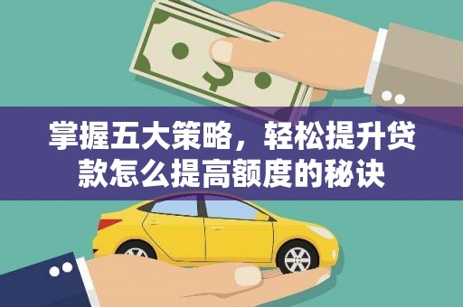 根河掌握五大策略，轻松提升贷款怎么提高额度的秘诀