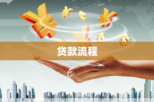 根河贷款流程