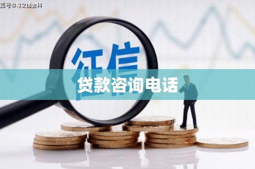 根河贷款咨询电话