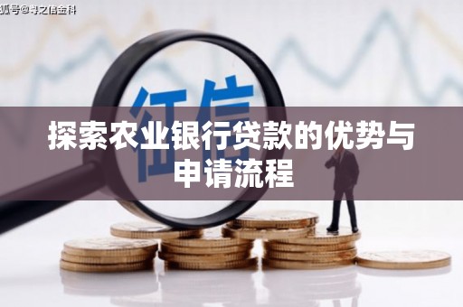 根河探索农业银行贷款的优势与申请流程