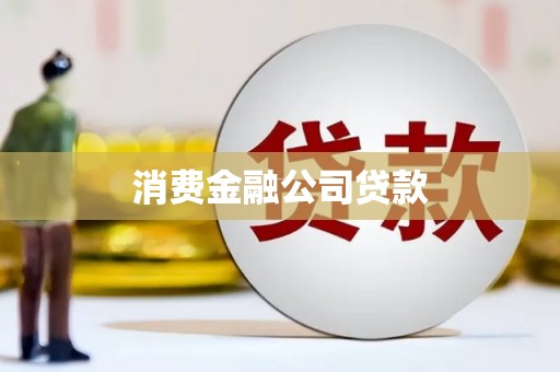 根河消费金融公司贷款