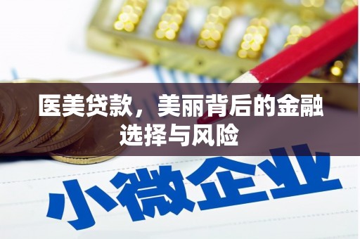 根河医美贷款，美丽背后的金融选择与风险