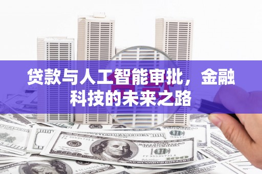 根河贷款与人工智能审批，金融科技的未来之路