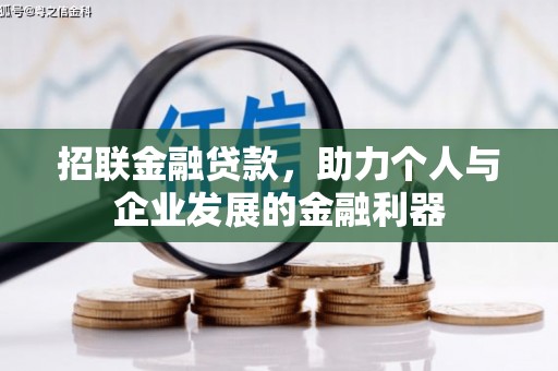 根河招联金融贷款，助力个人与企业发展的金融利器