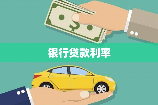 根河银行贷款利率
