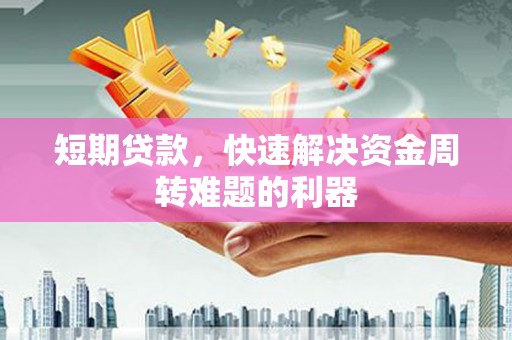 根河短期贷款，快速解决资金周转难题的利器