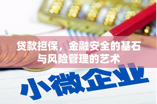 根河贷款担保，金融安全的基石与风险管理的艺术