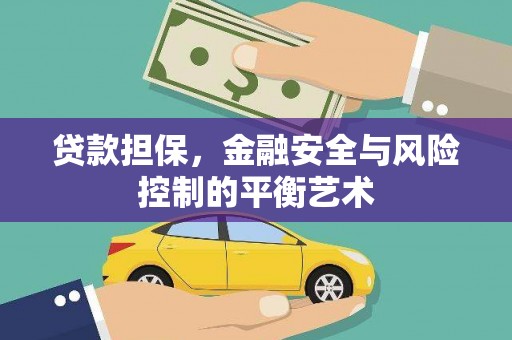 根河贷款担保，金融安全与风险控制的平衡艺术