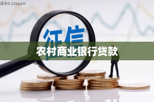 根河农村商业银行贷款