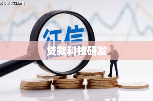 根河贷款科技研发