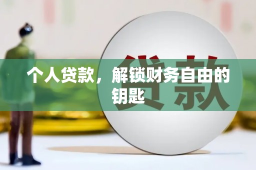 根河个人贷款，解锁财务自由的钥匙