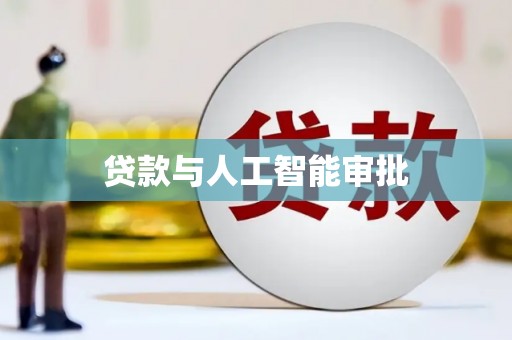 根河贷款与人工智能审批