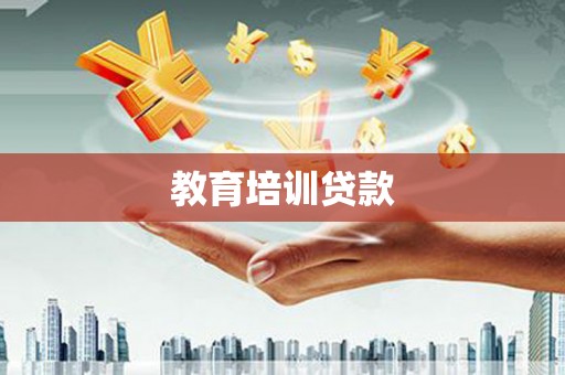根河教育培训贷款