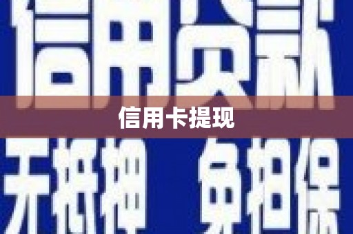 根河信用卡提现