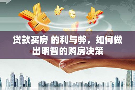 根河贷款买房 的利与弊，如何做出明智的购房决策