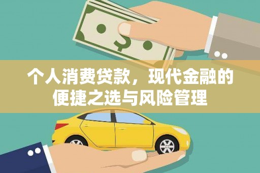 根河个人消费贷款，现代金融的便捷之选与风险管理