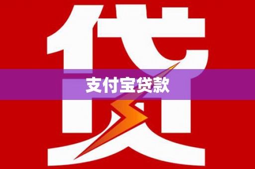 根河支付宝贷款