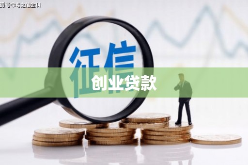 根河创业贷款