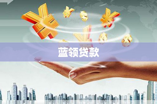 根河蓝领贷款