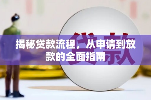根河揭秘贷款流程，从申请到放款的全面指南