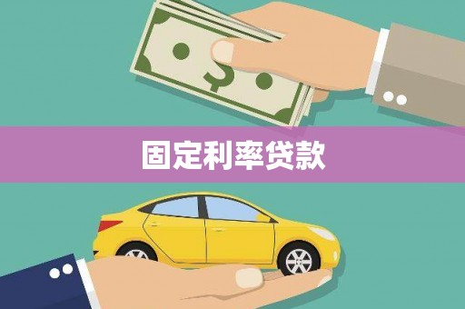根河固定利率贷款