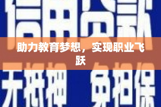 根河助力教育梦想，实现职业飞跃