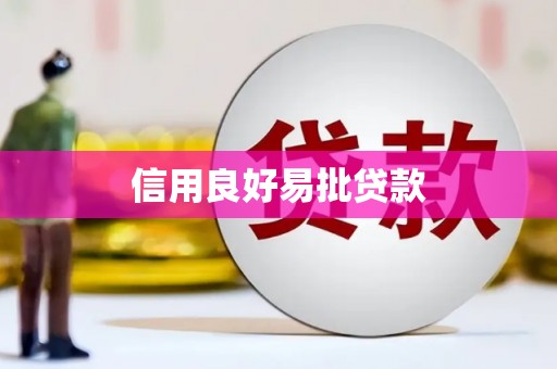 根河信用良好易批贷款