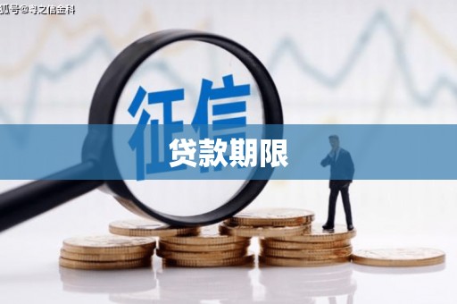 根河贷款期限