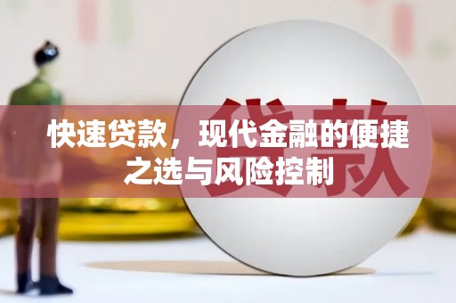 根河快速贷款，现代金融的便捷之选与风险控制