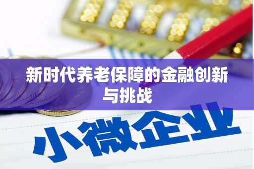根河新时代养老保障的金融创新与挑战