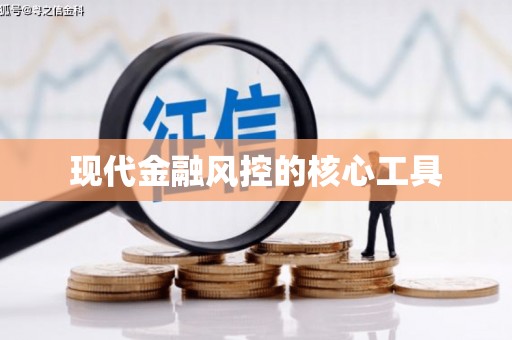根河现代金融风控的核心工具