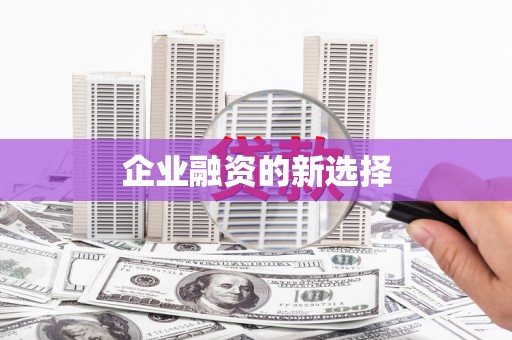 根河企业融资的新选择