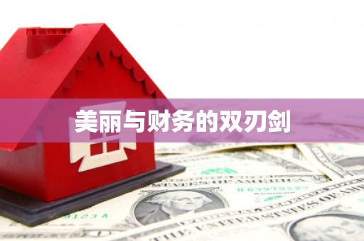 根河美丽与财务的双刃剑