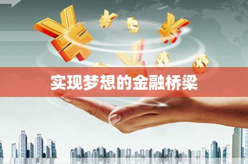 根河实现梦想的金融桥梁