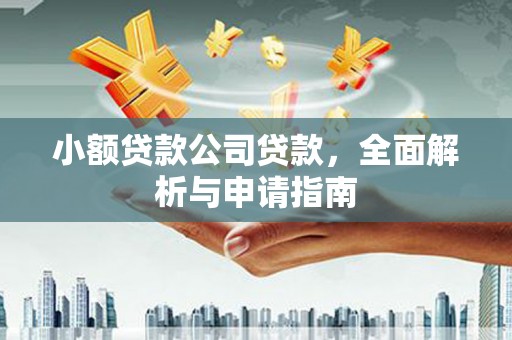 根河小额贷款公司贷款，全面解析与申请指南