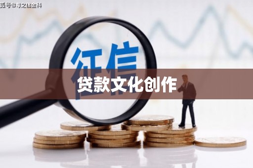 根河贷款文化创作