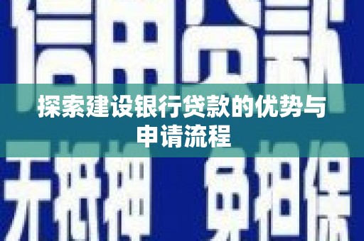 根河探索建设银行贷款的优势与申请流程